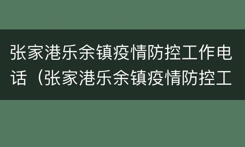 张家港乐余镇疫情防控工作电话（张家港乐余镇疫情防控工作电话）