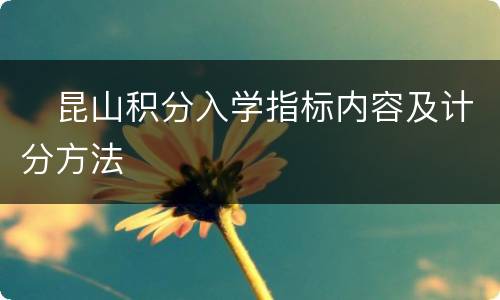 ​昆山积分入学指标内容及计分方法