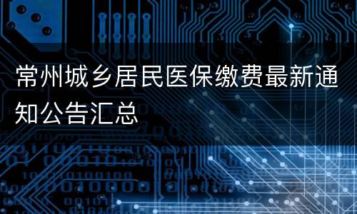 常州城乡居民医保缴费最新通知公告汇总