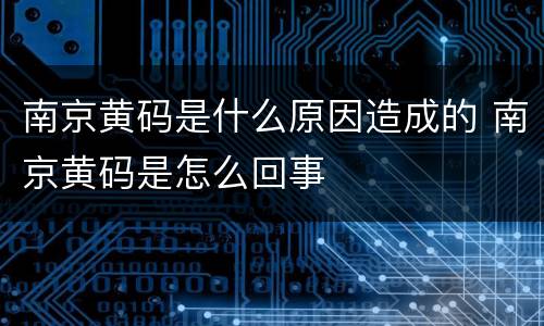 南京黄码是什么原因造成的 南京黄码是怎么回事