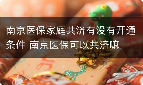 南京医保家庭共济有没有开通条件 南京医保可以共济嘛