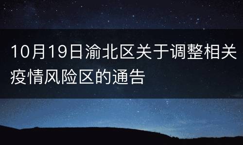 10月19日渝北区关于调整相关疫情风险区的通告