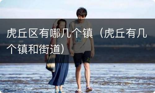 虎丘区有哪几个镇（虎丘有几个镇和街道）