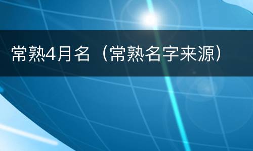 常熟4月名（常熟名字来源）