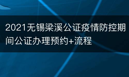 2021无锡梁溪公证疫情防控期间公证办理预约+流程