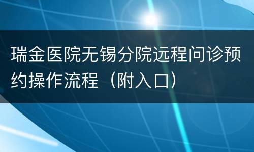 瑞金医院无锡分院远程问诊预约操作流程（附入口）