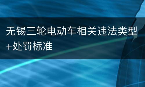 无锡三轮电动车相关违法类型+处罚标准