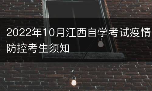 2022年10月江西自学考试疫情防控考生须知