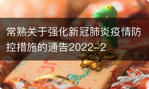 常熟关于强化新冠肺炎疫情防控措施的通告2022-2