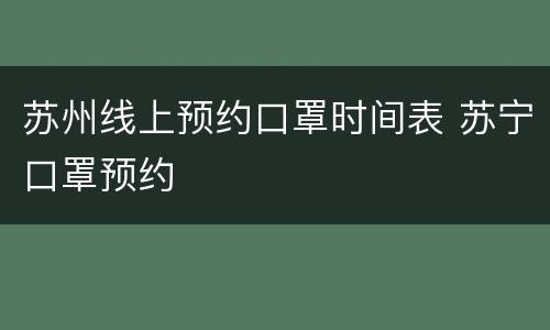 苏州线上预约口罩时间表 苏宁口罩预约