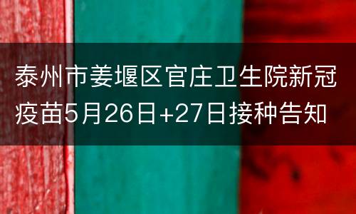 泰州市姜堰区官庄卫生院新冠疫苗5月26日+27日接种告知