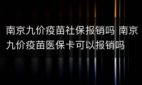 南京九价疫苗社保报销吗 南京九价疫苗医保卡可以报销吗