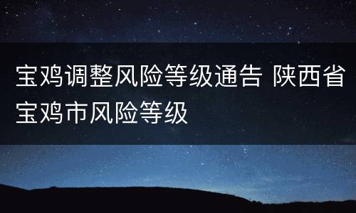宝鸡调整风险等级通告 陕西省宝鸡市风险等级