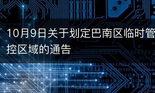 10月9日关于划定巴南区临时管控区域的通告