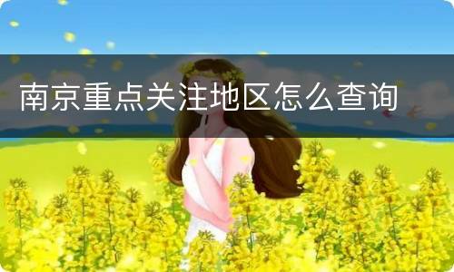 南京重点关注地区怎么查询
