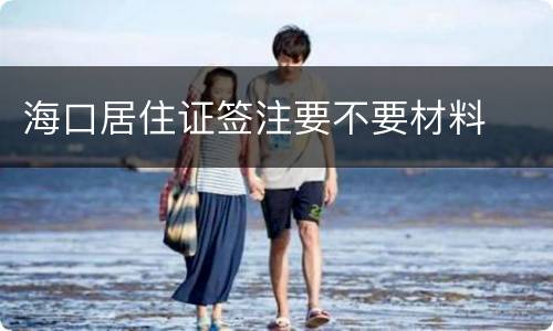 海口居住证签注要不要材料
