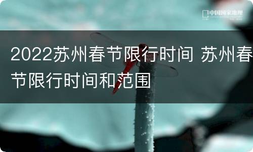 2022苏州春节限行时间 苏州春节限行时间和范围