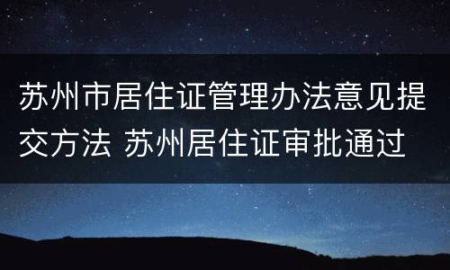 苏州市居住证管理办法意见提交方法 苏州居住证审批通过