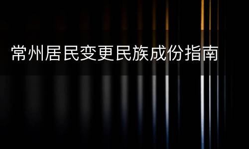 常州居民变更民族成份指南