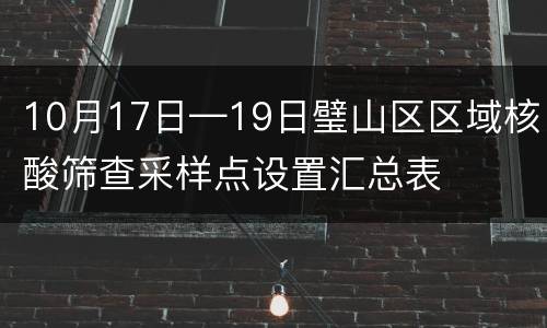 10月17日—19日璧山区区域核酸筛查采样点设置汇总表