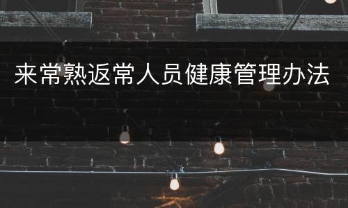 来常熟返常人员健康管理办法