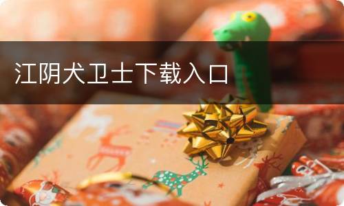 江阴犬卫士下载入口