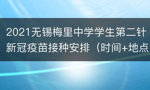 2021无锡梅里中学学生第二针新冠疫苗接种安排（时间+地点+材料）
