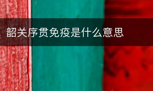 韶关序贯免疫是什么意思