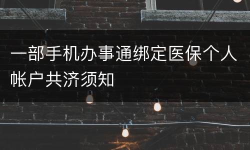 一部手机办事通绑定医保个人帐户共济须知