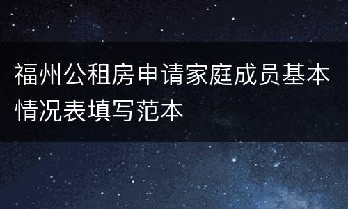 福州公租房申请家庭成员基本情况表填写范本