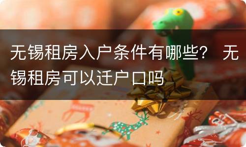 无锡租房入户条件有哪些？ 无锡租房可以迁户口吗