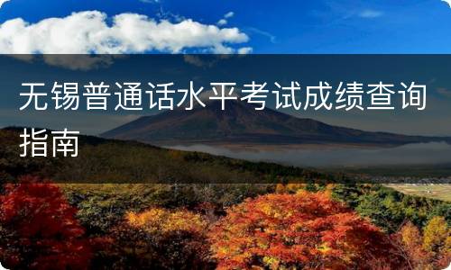 无锡普通话水平考试成绩查询指南