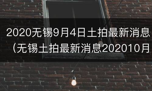 2020无锡9月4日土拍最新消息（无锡土拍最新消息202010月）
