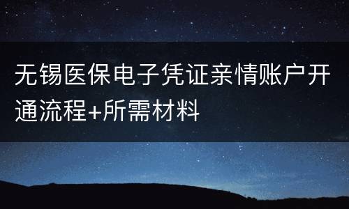 无锡医保电子凭证亲情账户开通流程+所需材料