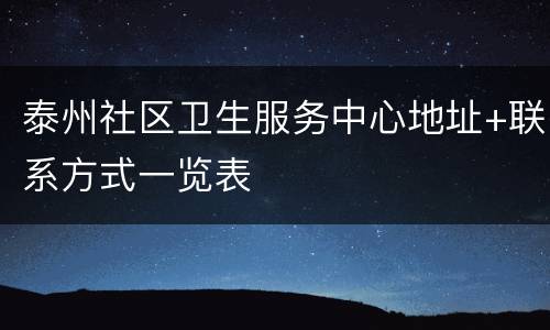 泰州社区卫生服务中心地址+联系方式一览表