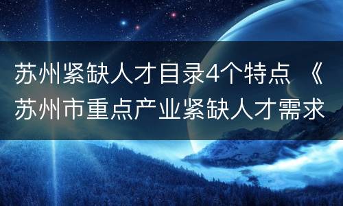 苏州紧缺人才目录4个特点 《苏州市重点产业紧缺人才需求目录》