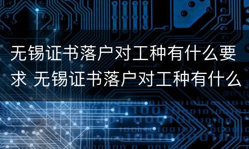 无锡证书落户对工种有什么要求 无锡证书落户对工种有什么要求吗