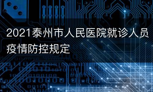 2021泰州市人民医院就诊人员疫情防控规定