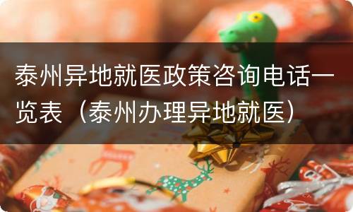 泰州异地就医政策咨询电话一览表（泰州办理异地就医）