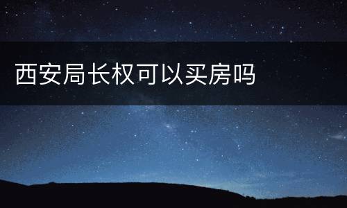 西安局长权可以买房吗