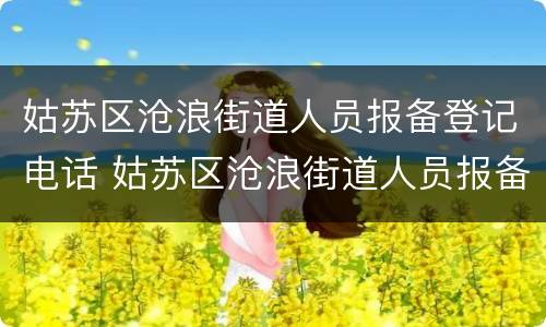 姑苏区沧浪街道人员报备登记电话 姑苏区沧浪街道人员报备登记电话号码