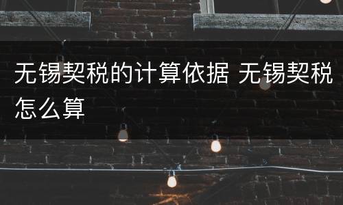 无锡契税的计算依据 无锡契税怎么算