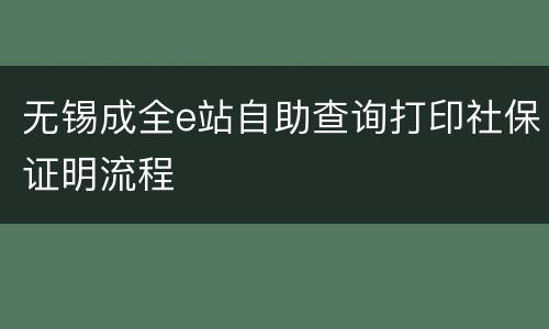 无锡成全e站自助查询打印社保证明流程