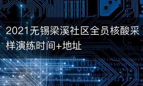 2021无锡梁溪社区全员核酸采样演练时间+地址