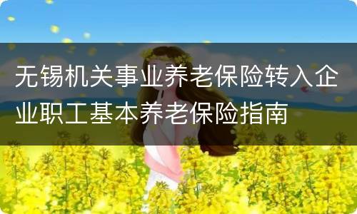 无锡机关事业养老保险转入企业职工基本养老保险指南