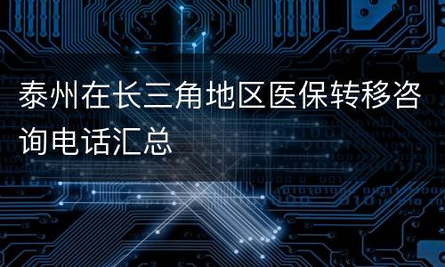 泰州在长三角地区医保转移咨询电话汇总
