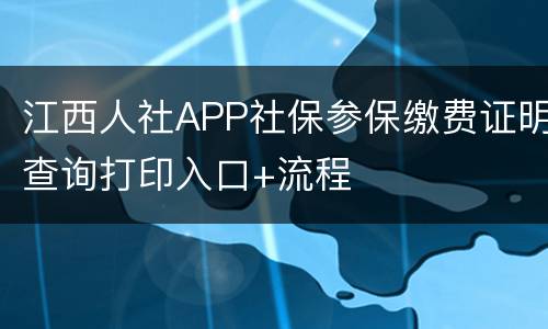 江西人社APP社保参保缴费证明查询打印入口+流程