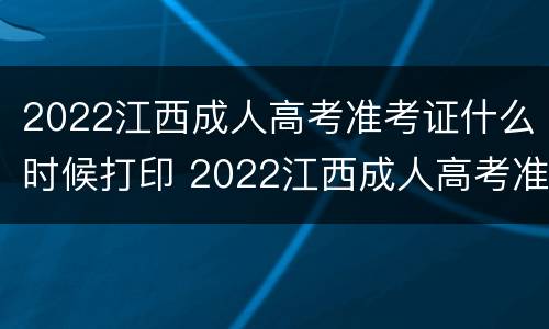 2022江西成人高考准考证什么时候打印 2022江西成人高考准考证打印时间