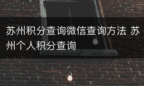 苏州积分查询微信查询方法 苏州个人积分查询