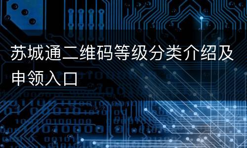 苏城通二维码等级分类介绍及申领入口